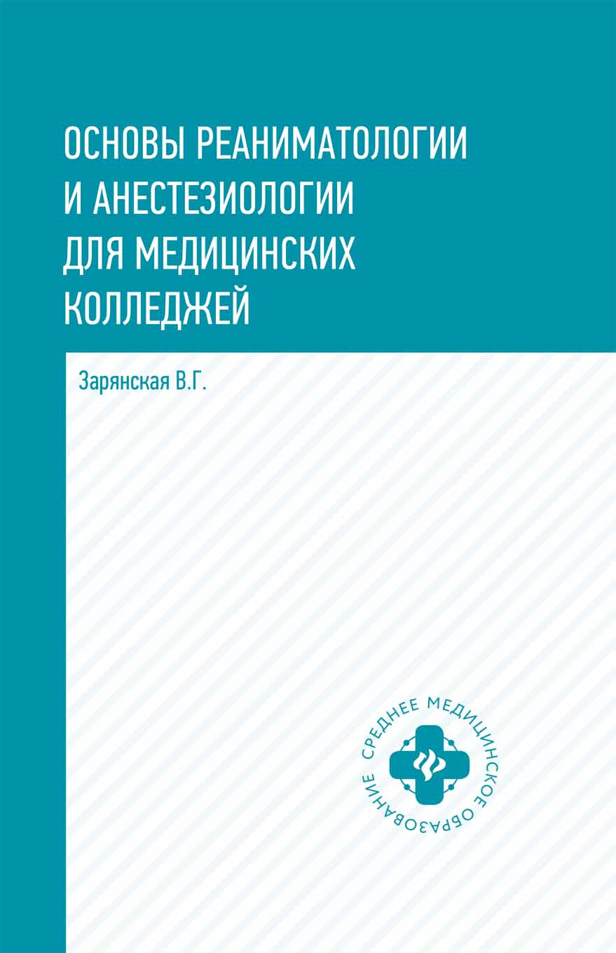 Основы реаниматологии и анестезиологии для медицинских колледжей. Учебное пособие | Зарянская Валентина Георгиевна