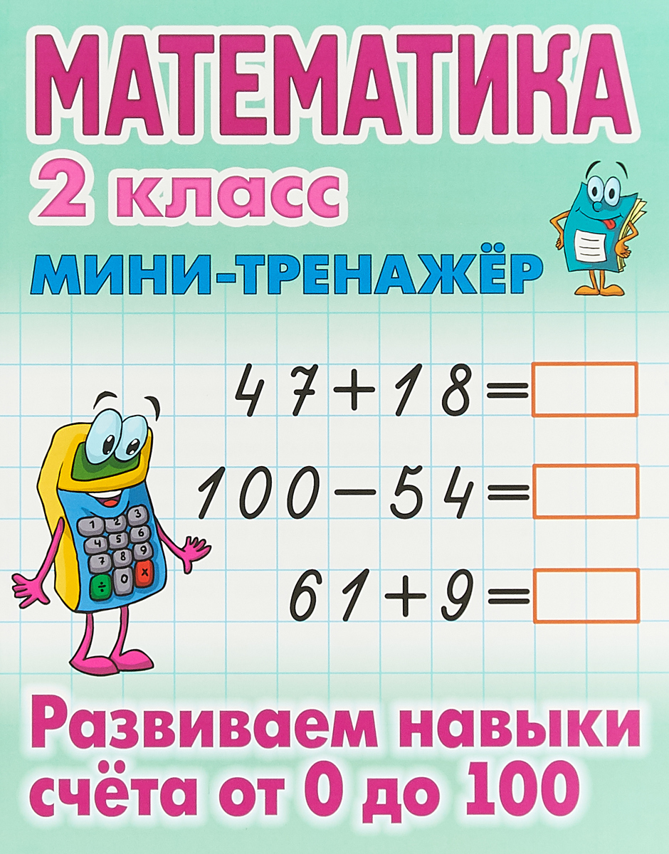 Математика. 2 класс. Развиваем навыки счета от 0 до 100