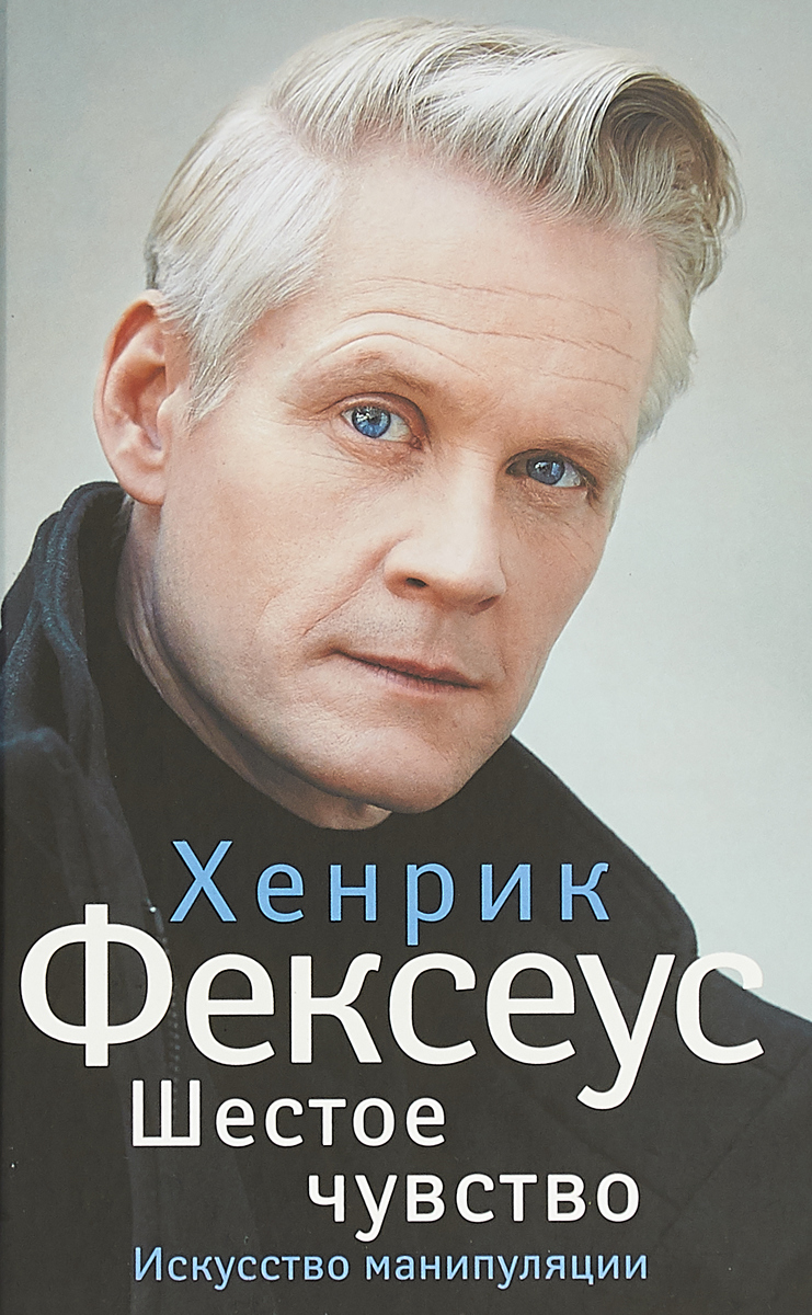 Книга "Шестое чувство" Фексеус Хенрик – купить книгу ISBN 978-5-17 ...