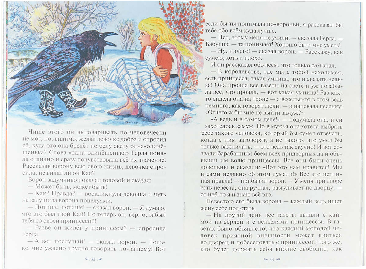 Читать сказки королевой. Снежная Королева. Сказка в семи рассказах. Говорящий ворон Герда. Чем вороны угостили Герду в сказке Снежная Королева. Семь мам семёна Синебородько.