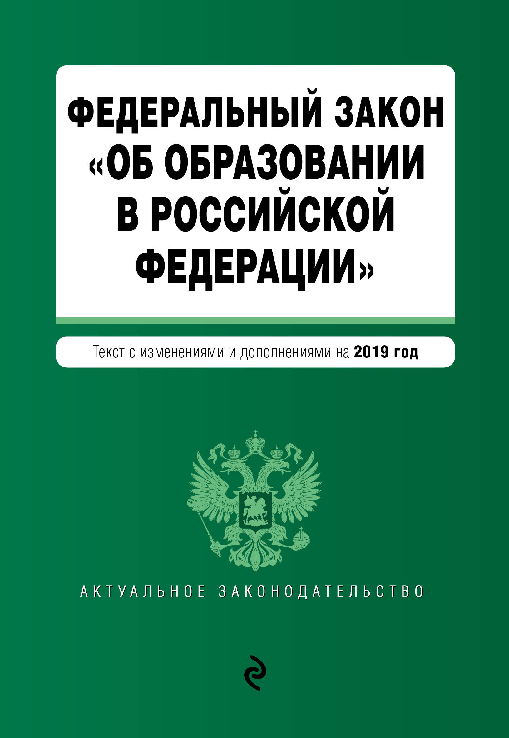 фото Федеральный закон "Об образовании в Российской Федерации". Текст с изменениями и дополнениями на 2019 год