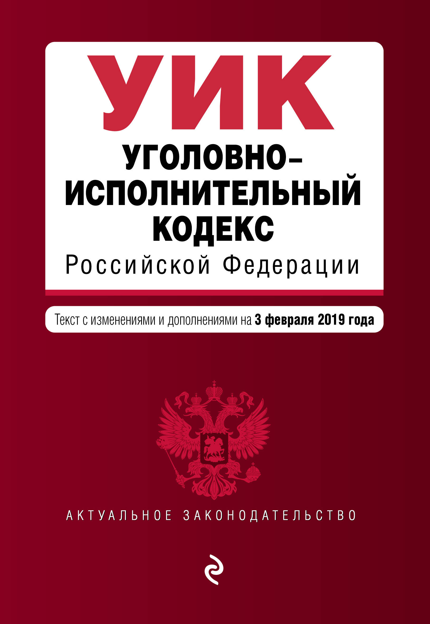 фото Уголовно-исполнительный кодекс Российской Федерации. Текст с изменениями и дополнениями на 3 февраля 2019 год