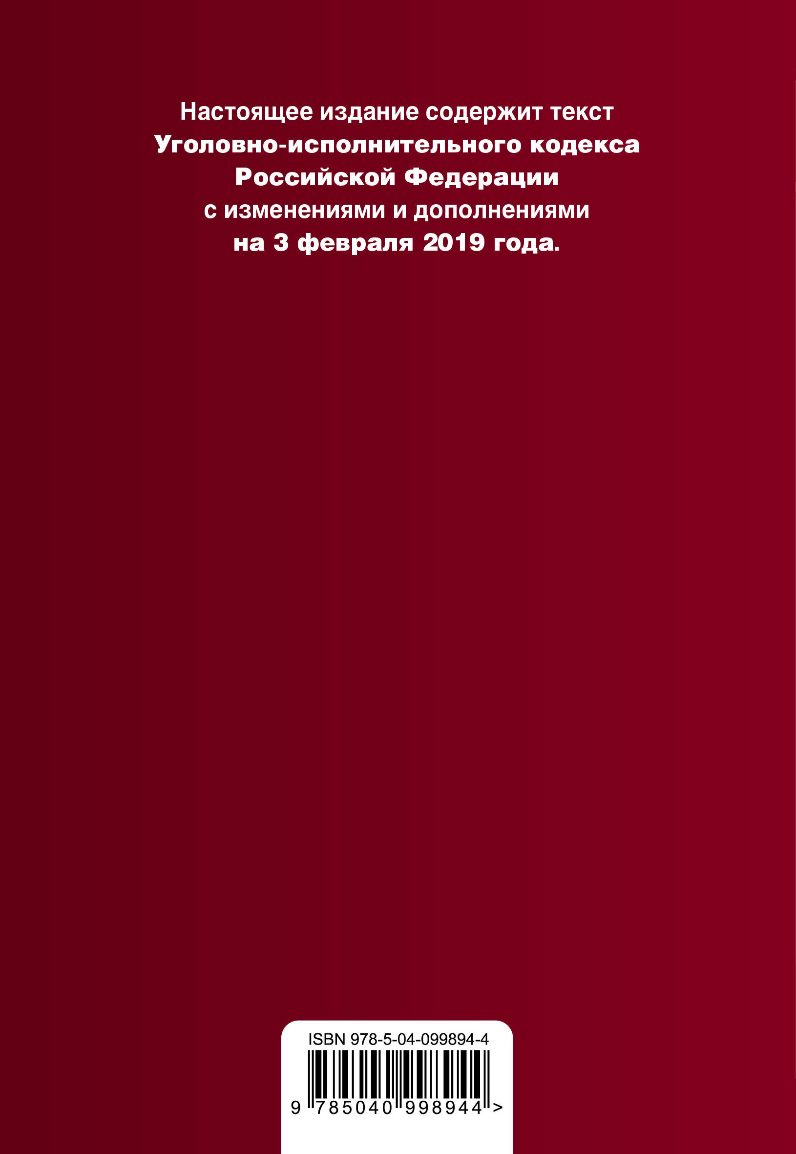 фото Уголовно-исполнительный кодекс Российской Федерации. Текст с изменениями и дополнениями на 3 февраля 2019 год