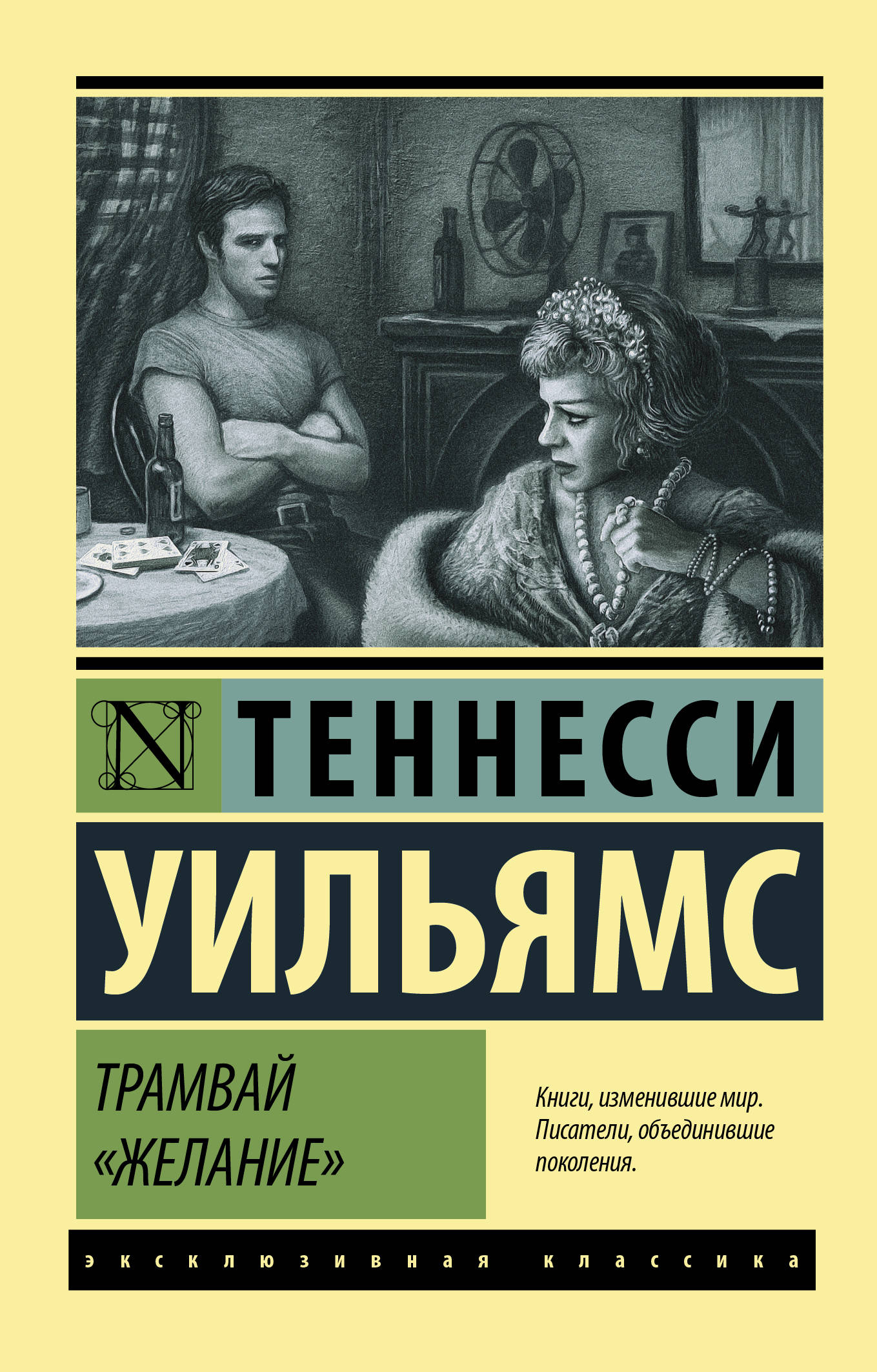 Теннесси трамвай желаний книга