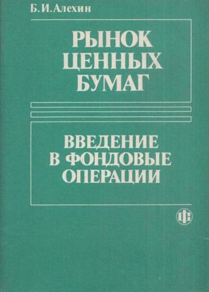 Рынок Ценных Бумаг Книга Купить