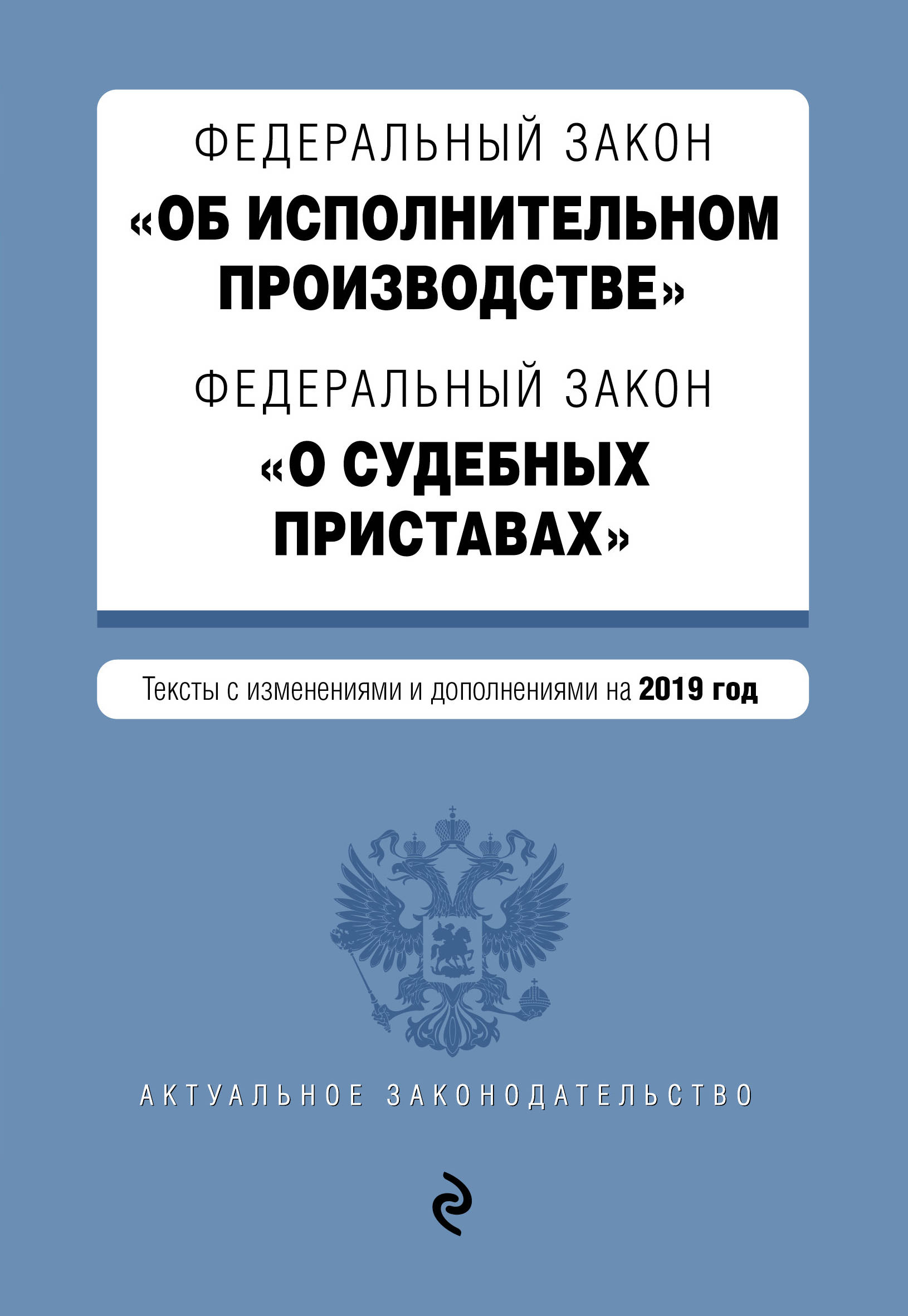 фото Федеральный закон "Об исполнительном производстве". Федеральный закон "О судебных приставах". Тексты на 2019 год