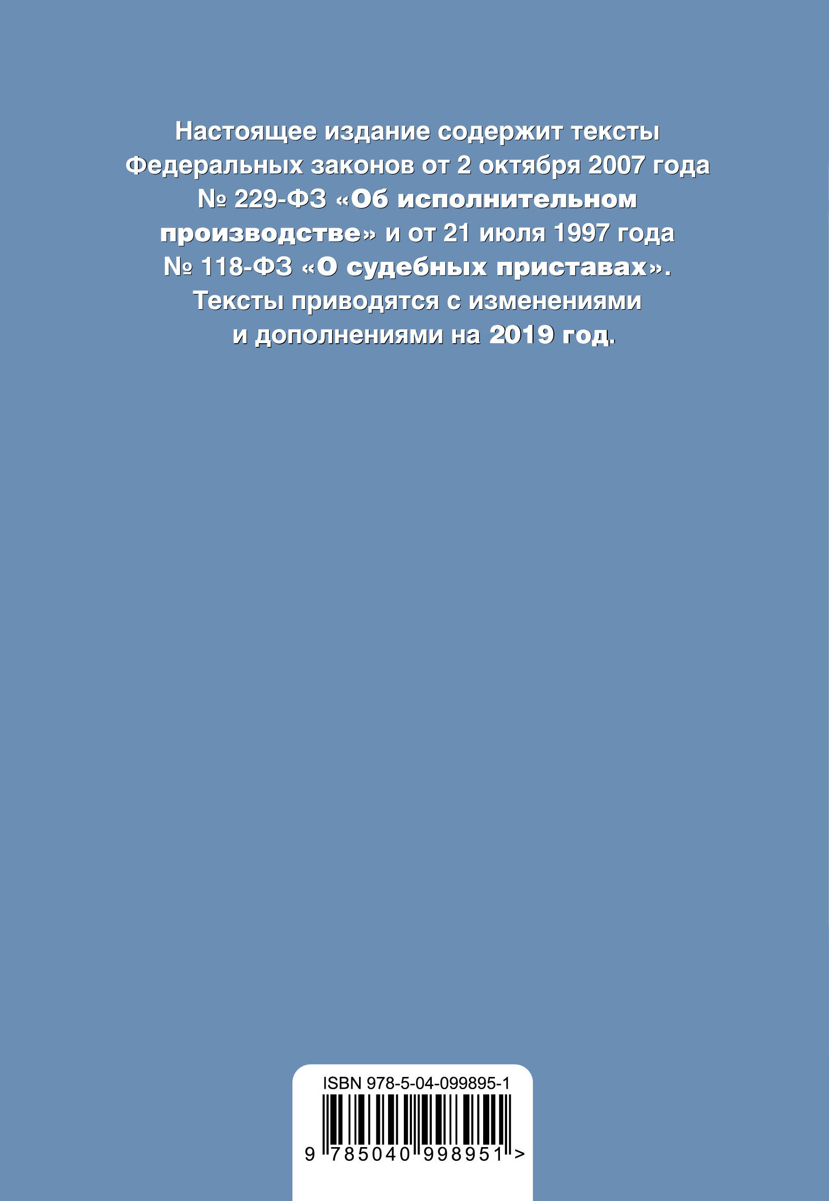 фото Федеральный закон "Об исполнительном производстве". Федеральный закон "О судебных приставах". Тексты на 2019 год