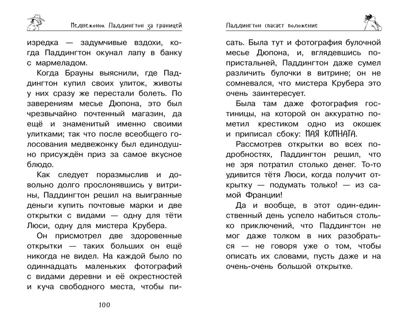 фото Медвежонок Паддингтон. Ни дня без приключений