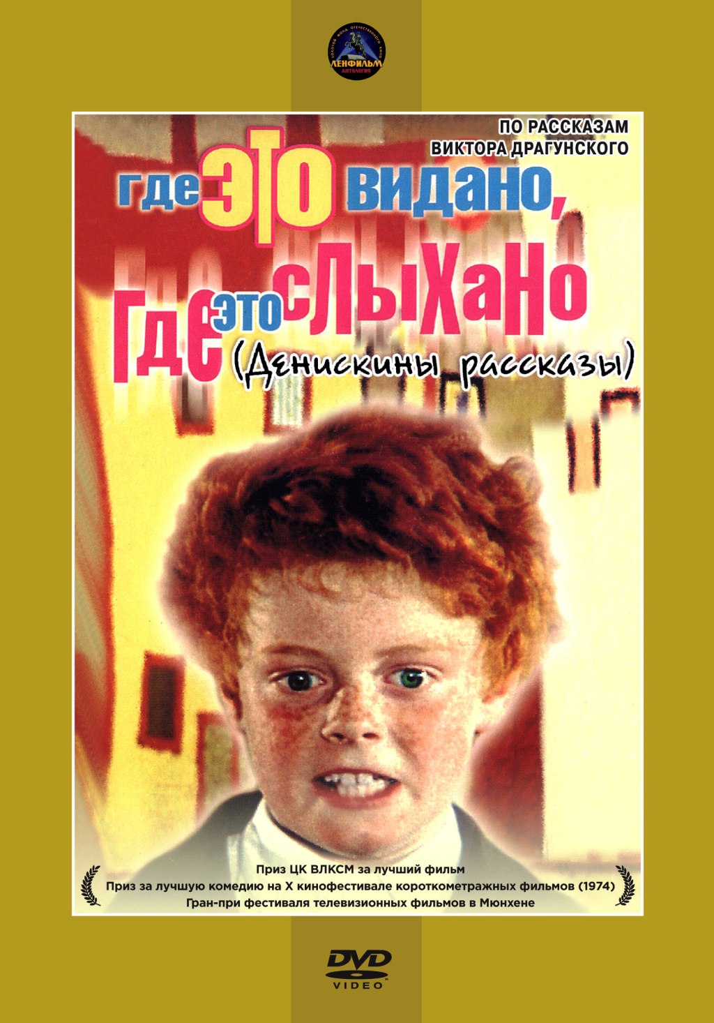 Где это видано, где это слыхано... Денискины рассказы: Где это видано, где  это слыхано / Капитан / Пожар во флигеле / Подзорная труба