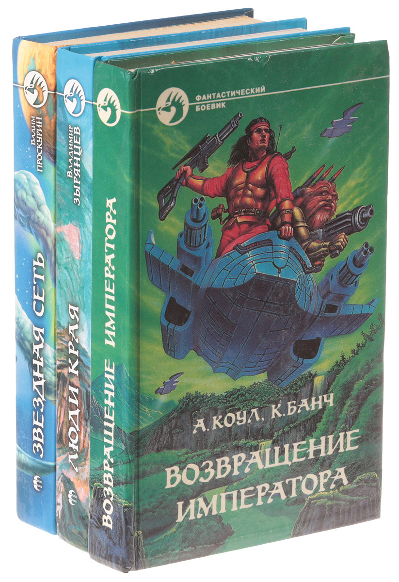 Фантастический боевик книги. Серия фантастический боевик. Серия книг фантастика. Боевик набор книги. Фантастический боевик книги 1995 -2002.