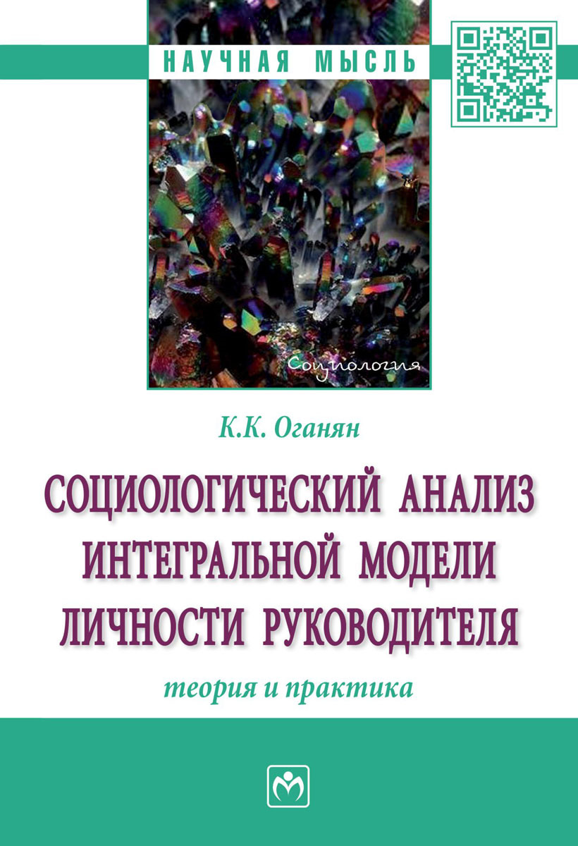 Социологический анализ интегральной модели личности руководителя. Теория и практика | Оганян Карина Каджиковна