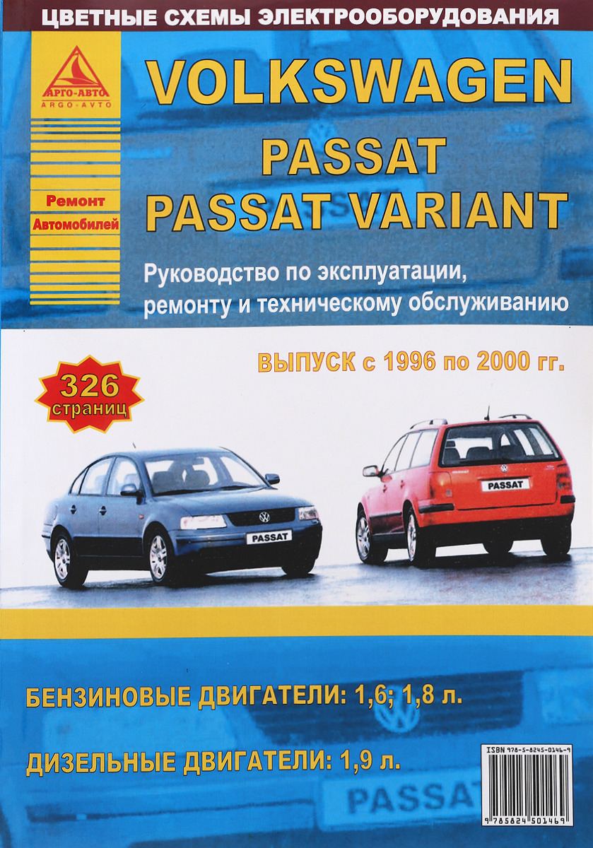 Volkswagen Passat / Variant 1996-2000 гг. Руководство по эксплуатации, ремонту и техническому обслуживанию