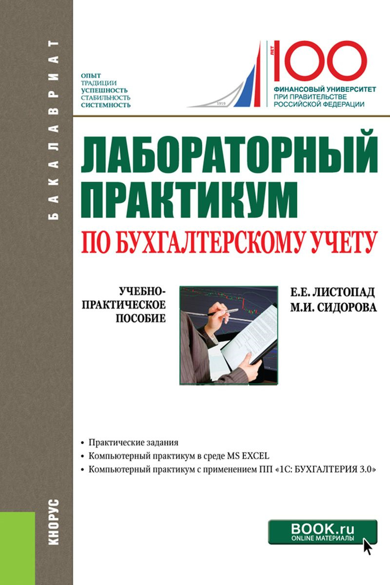 Листопад Е.Е. , Сидорова М.И. Лабораторный практикум по бухгалтерскому учету. (Бакалавриат). Учебно-практическое пособие цена Листопад Е.Е. , Сидорова М.И. Лабораторный практикум по бухгалтерскому учету. (Бакалавриат). Учебно-практическое пособие цены онлайн
