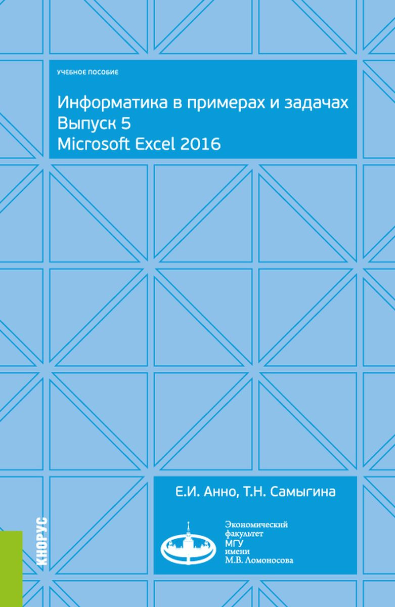 фото Информатика в примерах и задачах. Выпуск 5. Microsoft Excel 2016. Учебное пособие