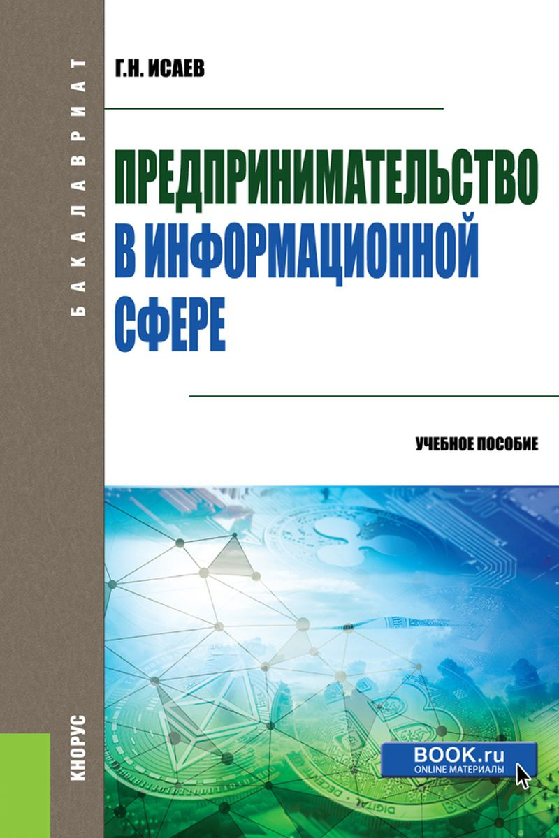 Предпринимательство в информационной сфере. Учебное пособие | Исаев Георгий Николаевич