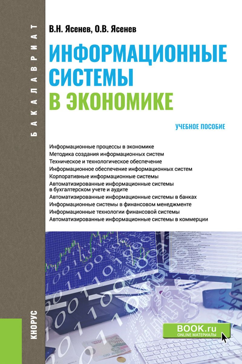 Информационныесистемывэкономике.Учебноепособие|ЯсеневОлегВячеславович,ЯсеневВячеславНиколаевич