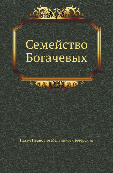 Кто является автором книги. Мельников-Печерский Медвежий угол непременный. Великий трагик Григорьев Аполлон книга. Аполлон Александрович Григорьев. Купить Мельников Печерский Медвежий угол.