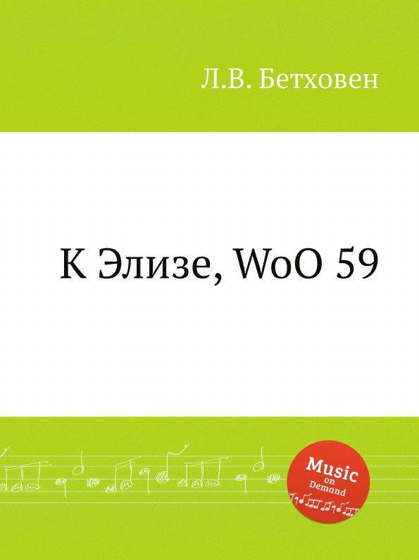 Л. В. Бетховен К Элизе, WoO 59