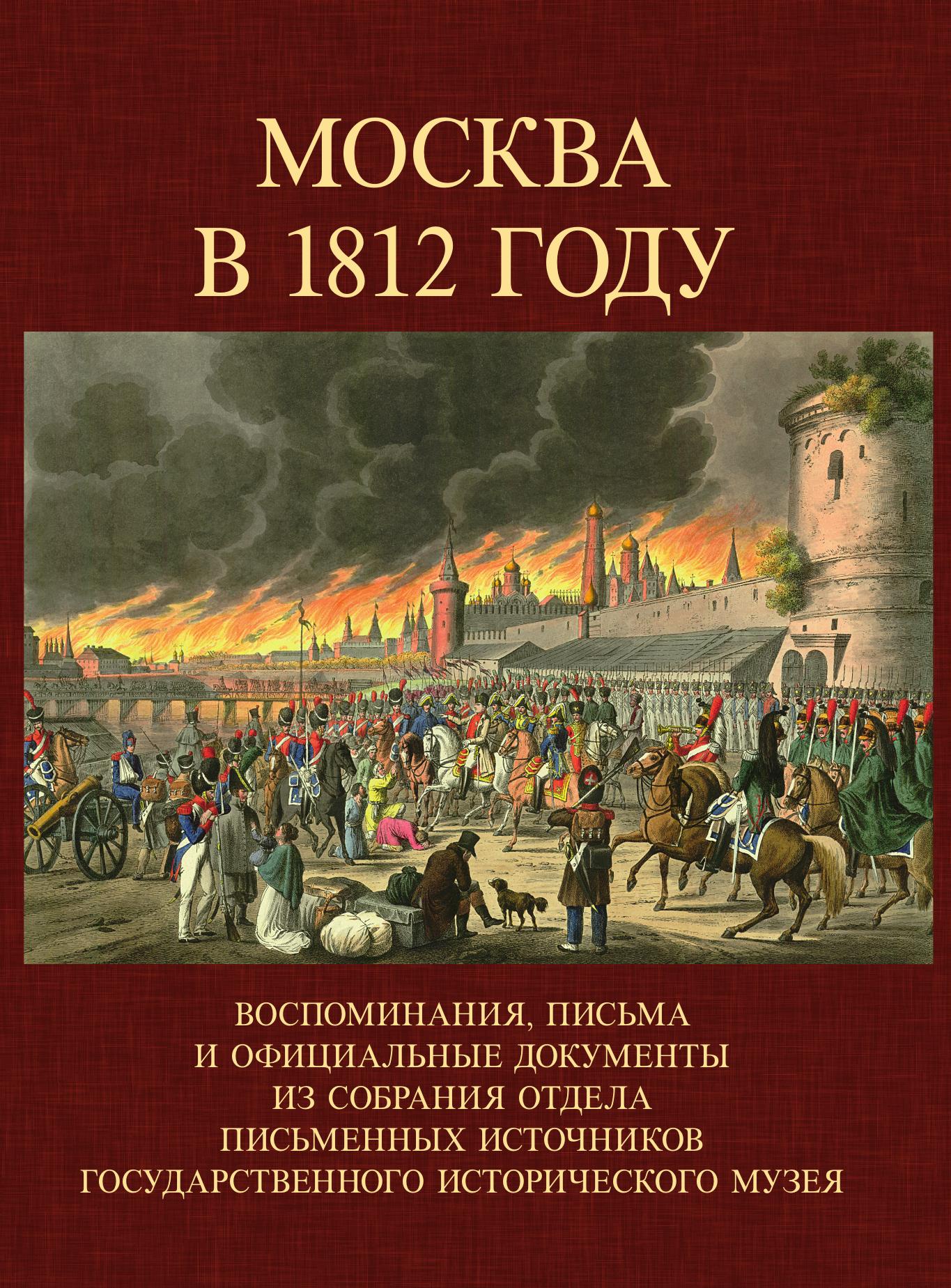 москва в 1812 году