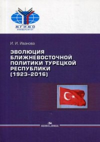 фото Эволюция ближневосточной политики Турецкой Республики (1923–2016)