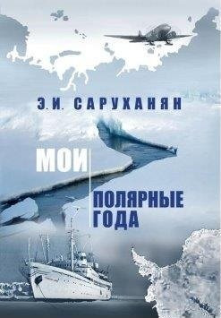 Мои полярные года | Саруханян Эдуард Иосифович