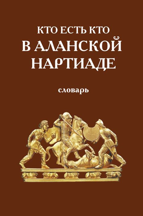 фото Т.А. Гуриев, "Кто есть кто в Аланской Нартиаде"