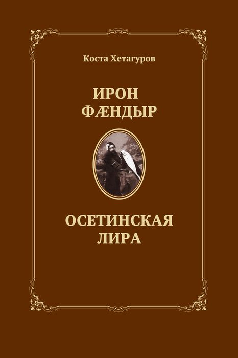 Сборник осетинская лира изображение тяжелой жизни простого народа
