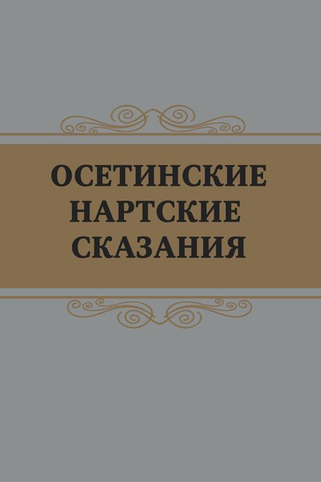 Осетинские имена. Нартские сказания осетинский эпос. Осетинские сказания. Книга . Осетинское Сказание. Нартские сказания книга.