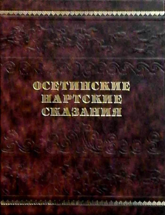 Осетинские нартские сказания. Осетинские нартские сказания книга. Нартские сказания подарочное издание. Осетинские нартские сказания 1948г.