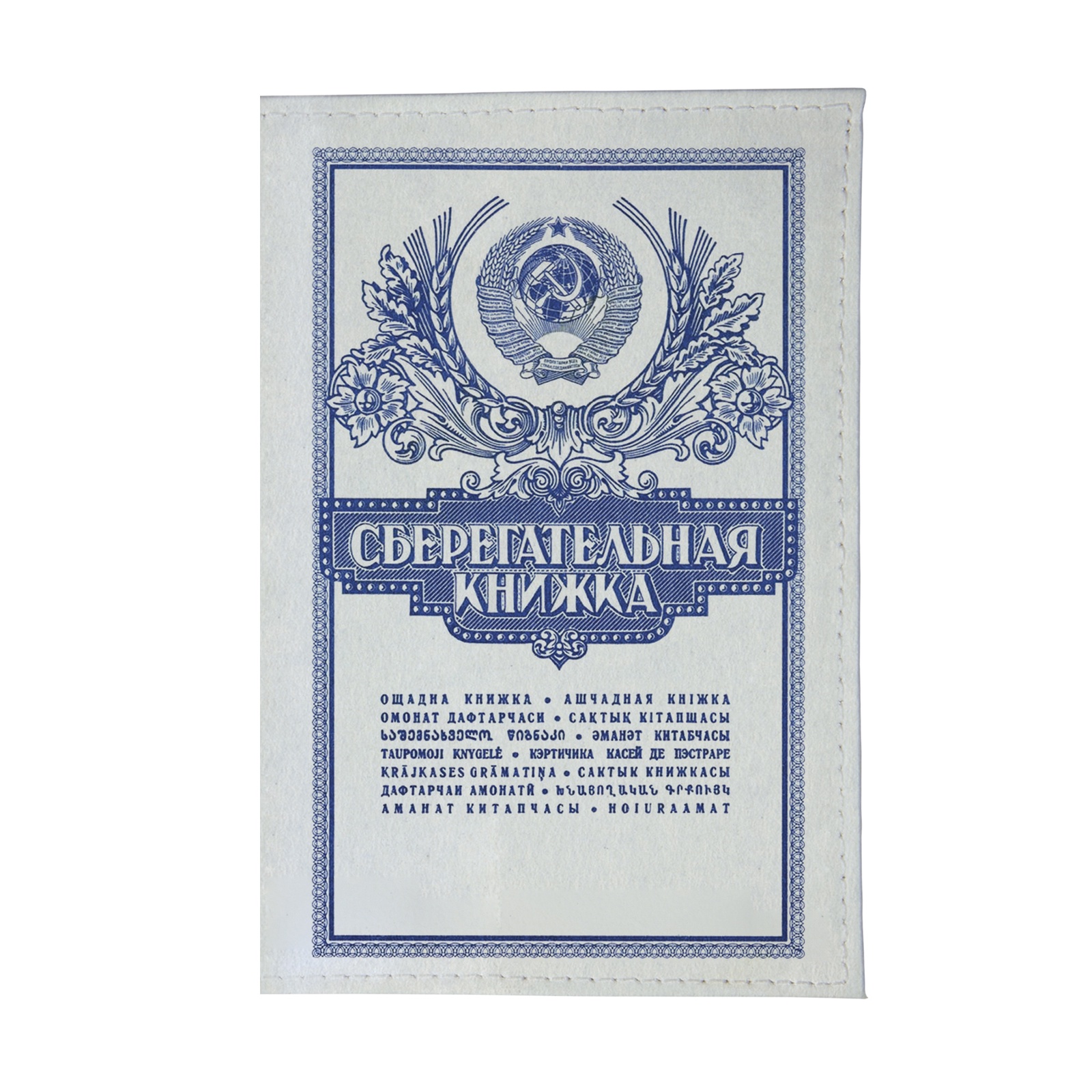 обложка сберкнижки. сберкнижка. сберегательная книжка на предъявителя. сберкнижка для молодоже. сбербанк россии сберегательная книжка.