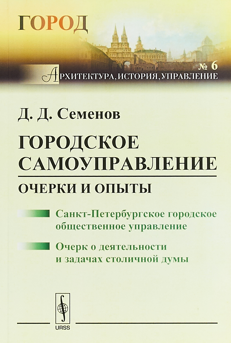 Семенов д ю. Г Семенов книги. Основные положения реформы городского самоуправления. Образование новых городов при Екатерине 2 таблица.