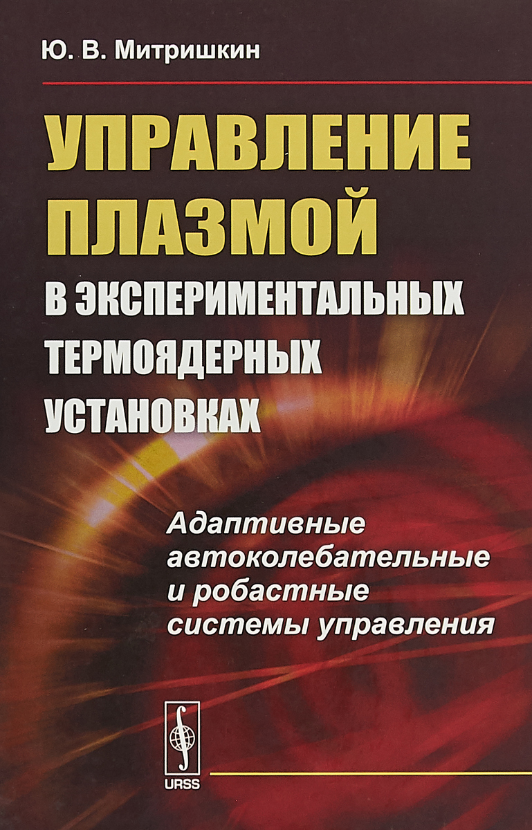 Ю управление. Управление плазмой. Робастная система. Митришкин Юрий. Как управлять плазмой.