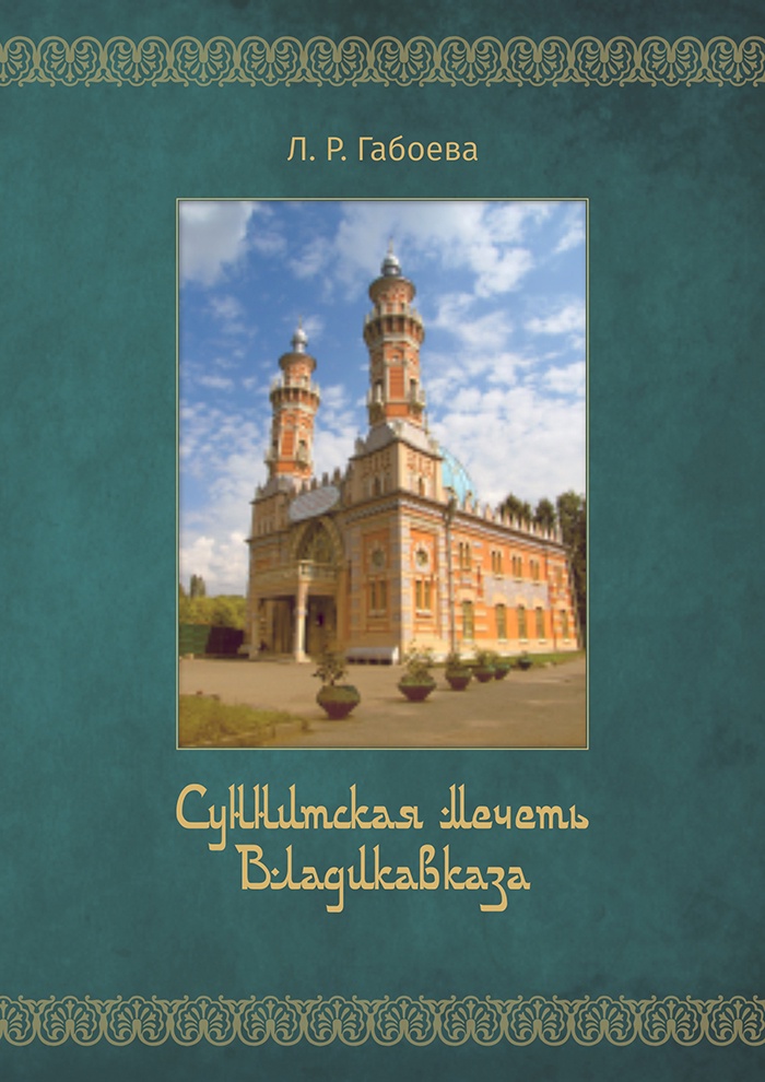 фото Л.Р. Габоева, "Суннитская мечеть Владикавказа"