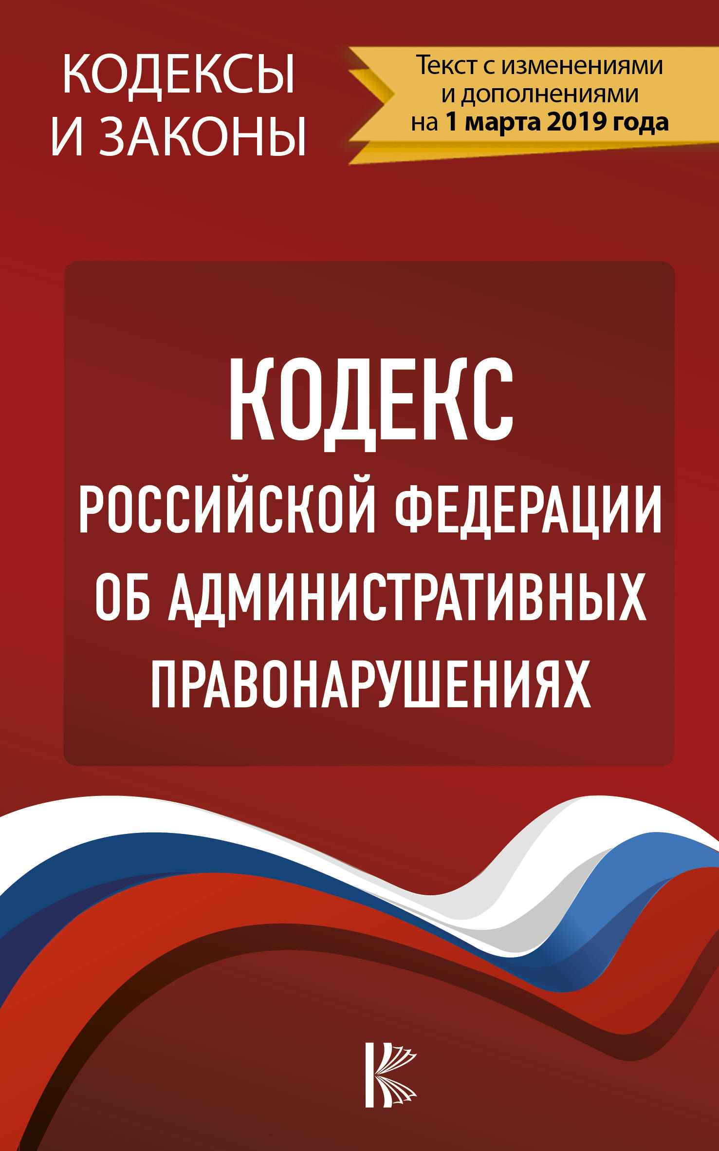 фото Кодекс Российской Федерации об административных правонарушениях