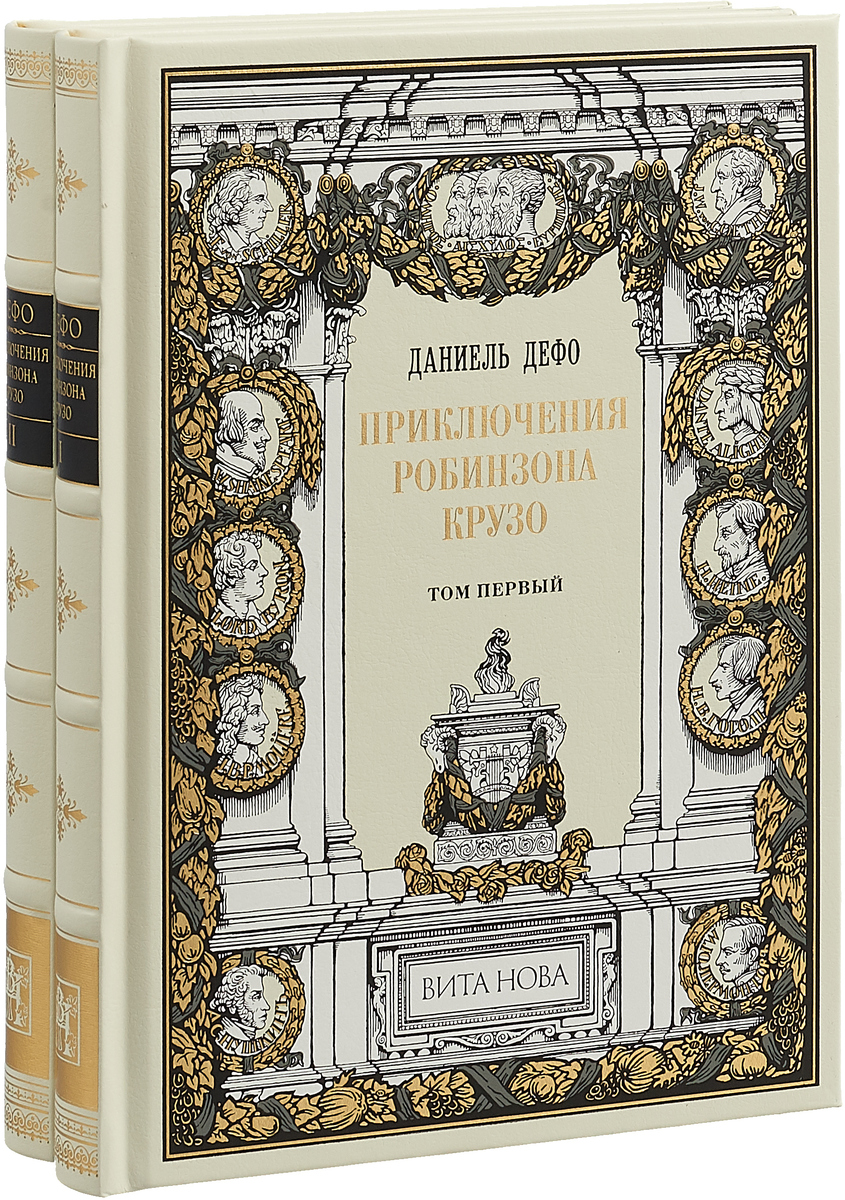 Приключения Робинзона Крузо. В 2-х книгах (эксклюзивное подарочное издание)