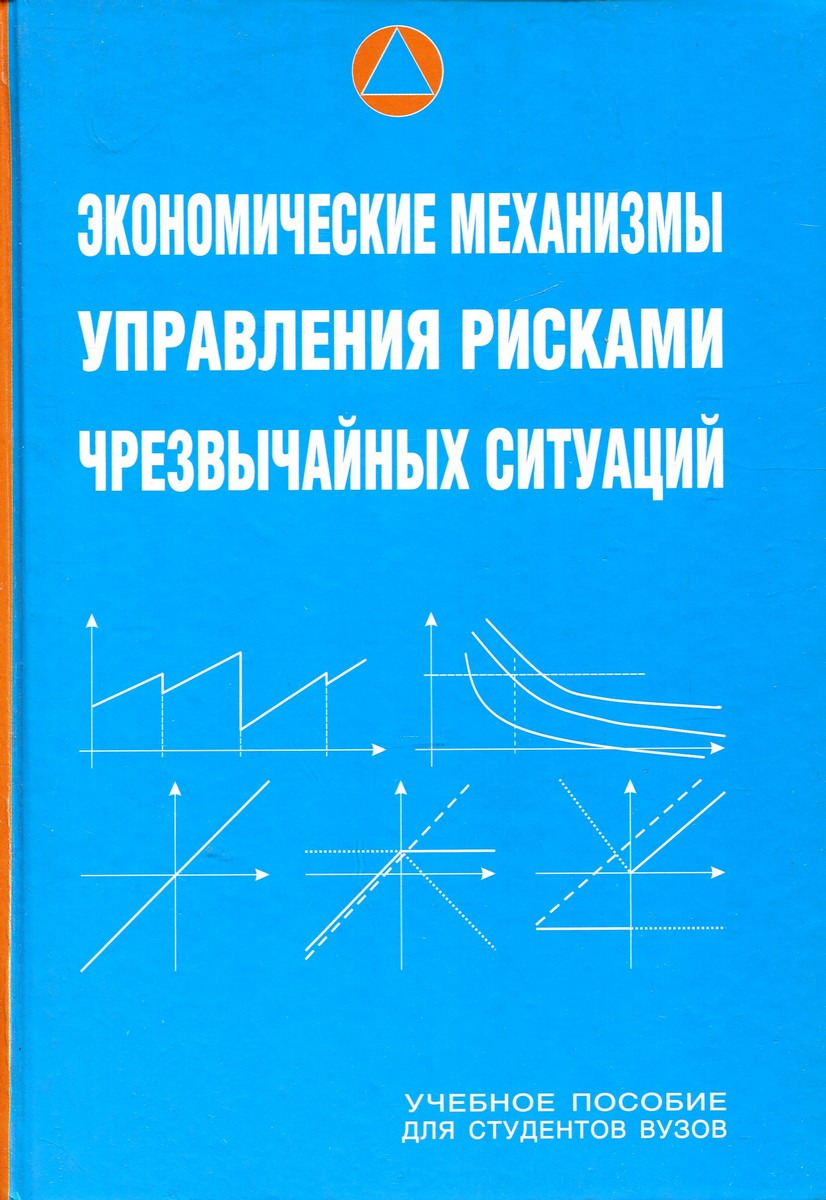 Экономические механизмы управления рисками чрезвычайных ситуаций. Учебное пособие для студентов вузов