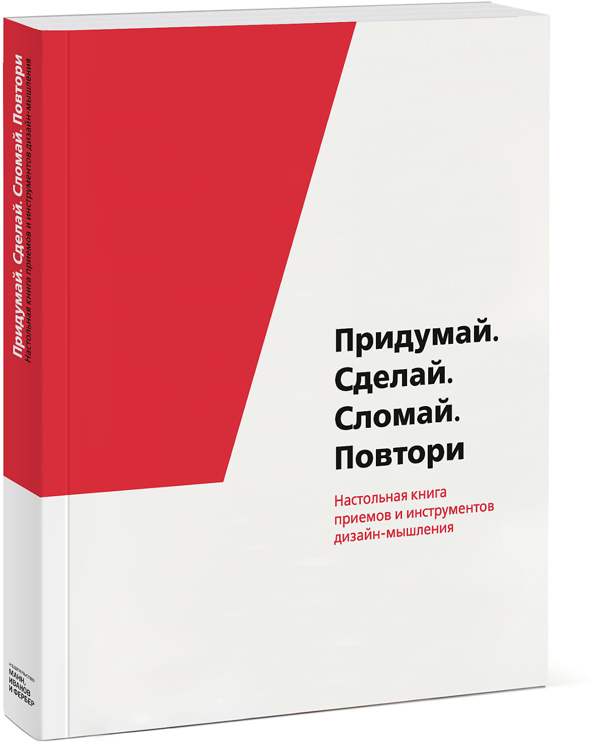 фото Придумай. Сделай. Сломай. Повтори. Настольная книга приёмов и инструментов дизайн-мышления