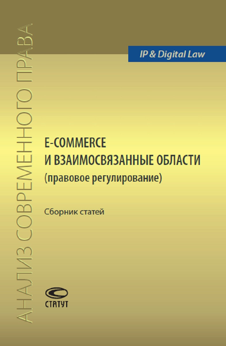 фото E-commerce и взаимосвязанные области (правовое регулирование). Сборник статей