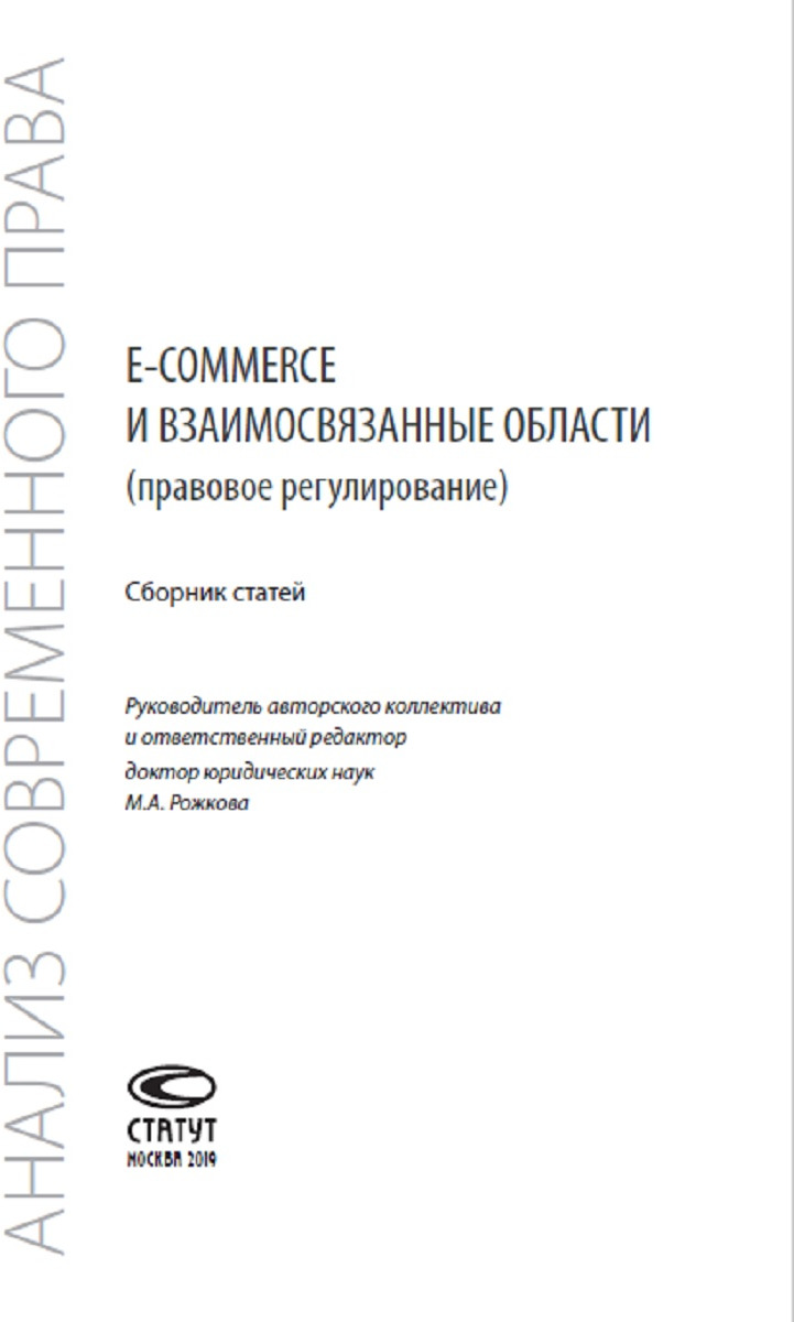 фото E-commerce и взаимосвязанные области (правовое регулирование). Сборник статей