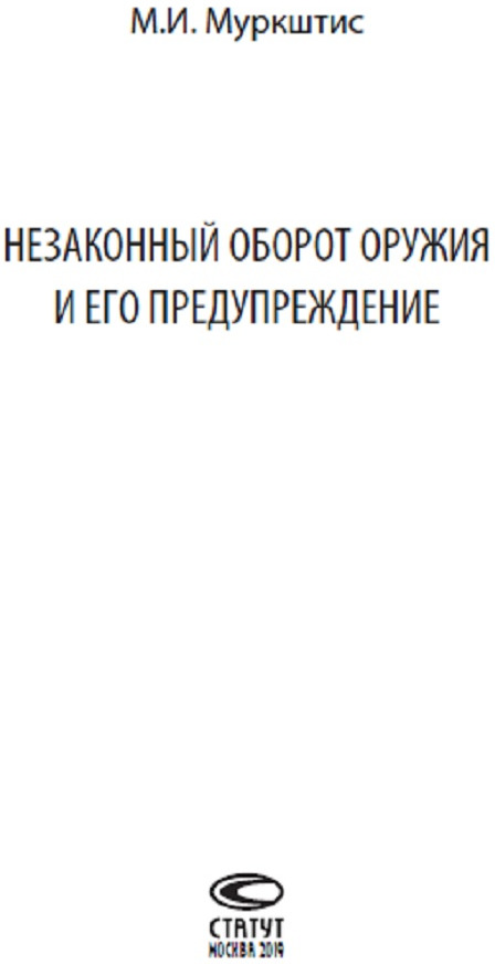 Оборот оружия статья. . Незаконный оборот оружия и его предупреждение книгу купить. Муркштис