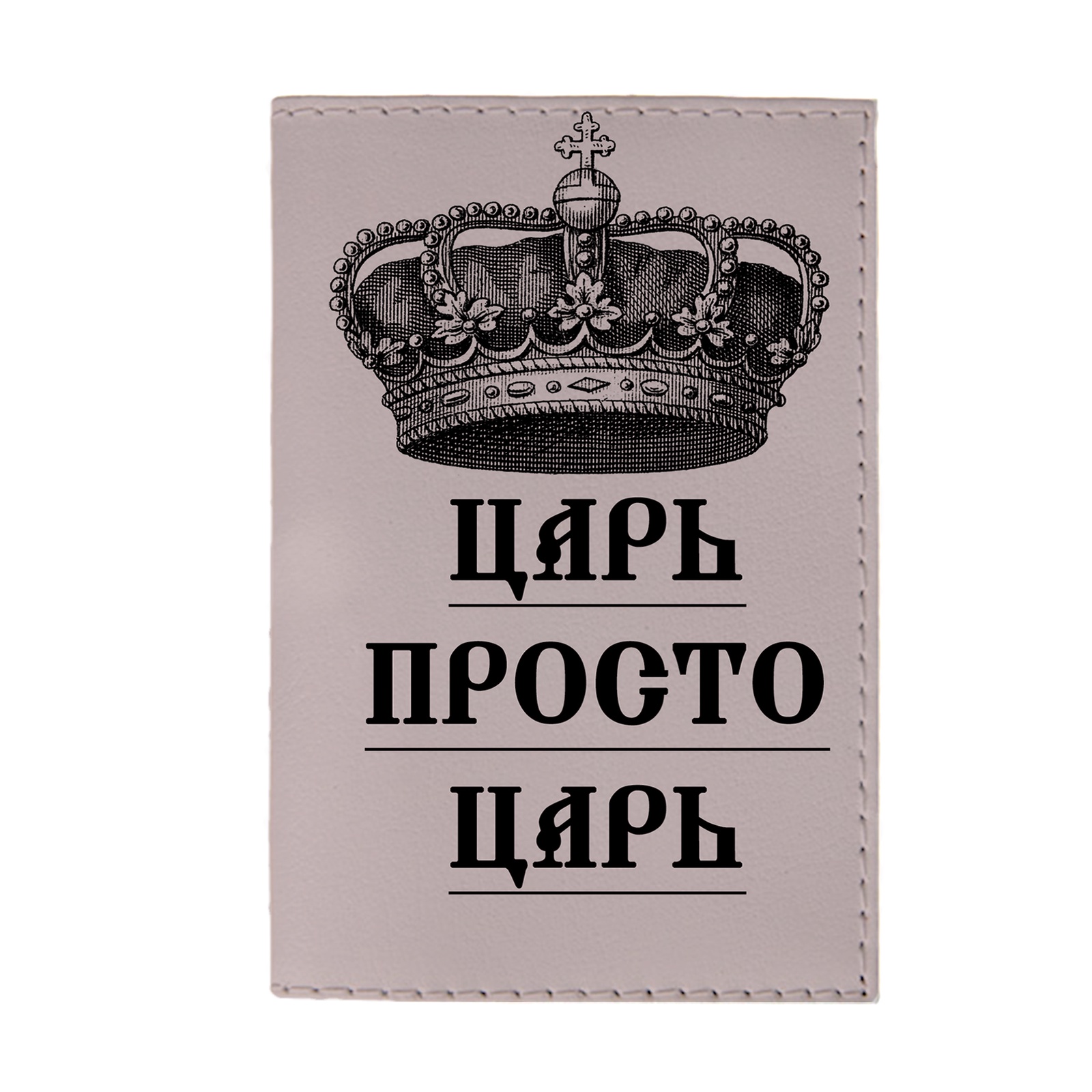 Царь просто царь. Царь надпись. Надпись просто царь. Царь просто царь надпись.