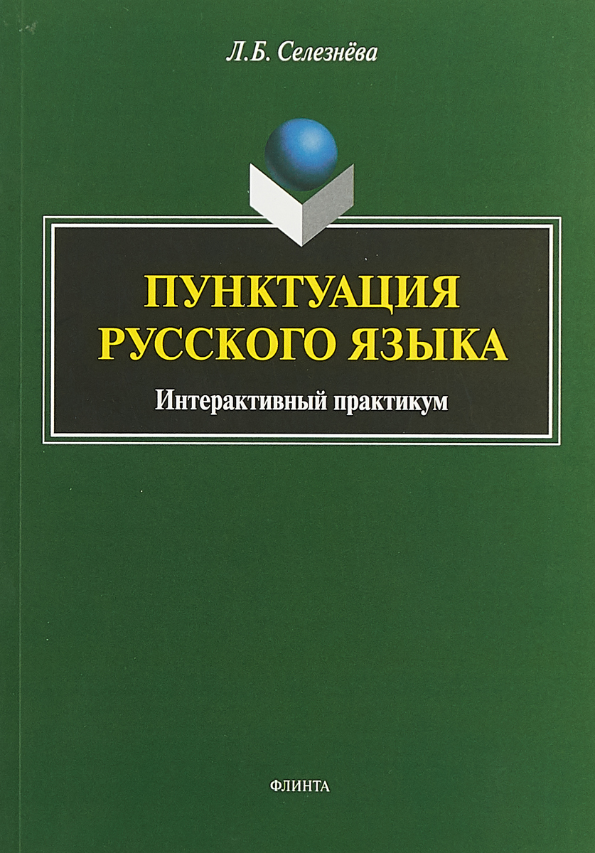 фото Пунктуация русского языка. Интерактивный практикум. Учебное пособие