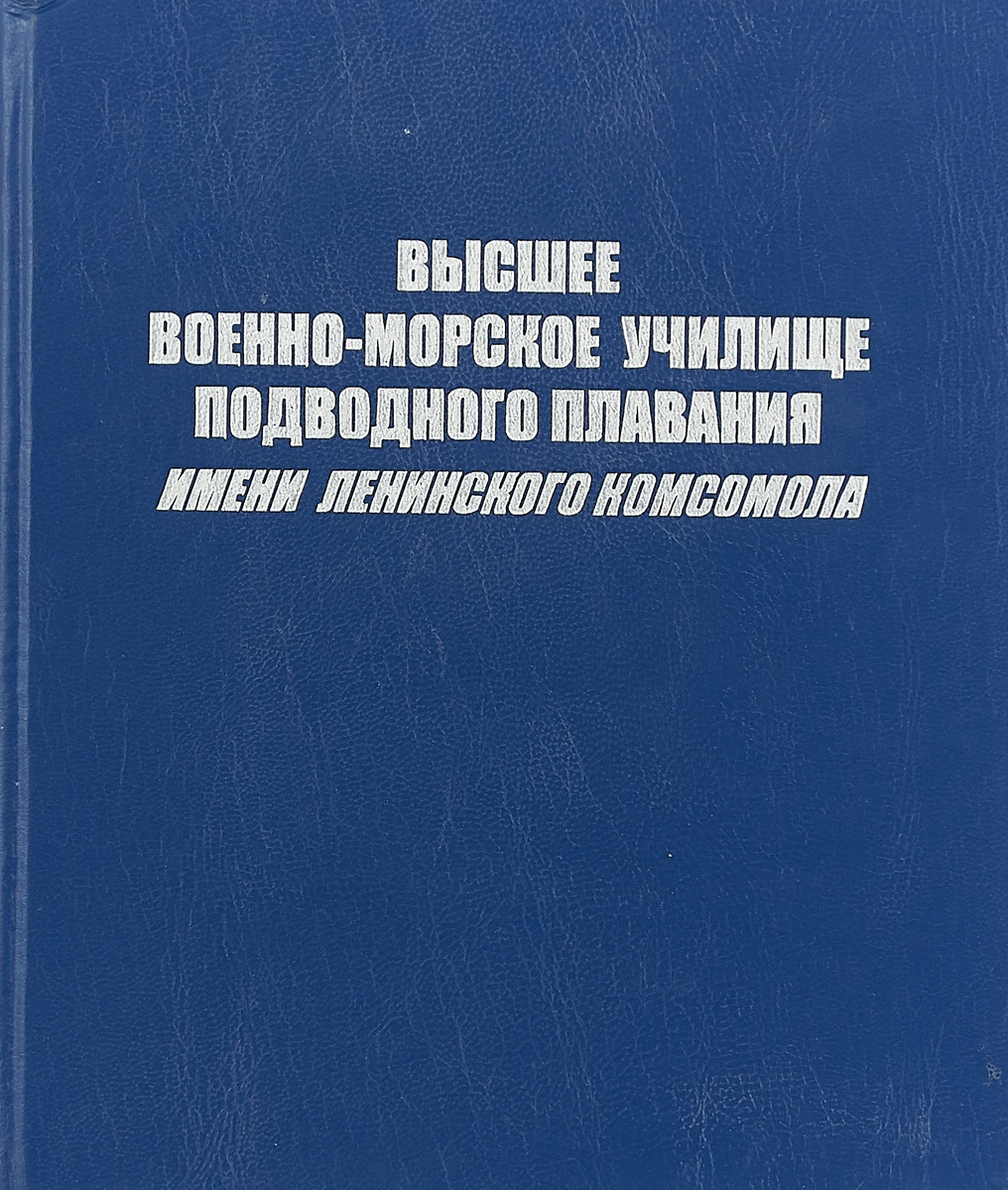 фото Высшее военно-морское училище подводного плавания имени Ленинского комсомола