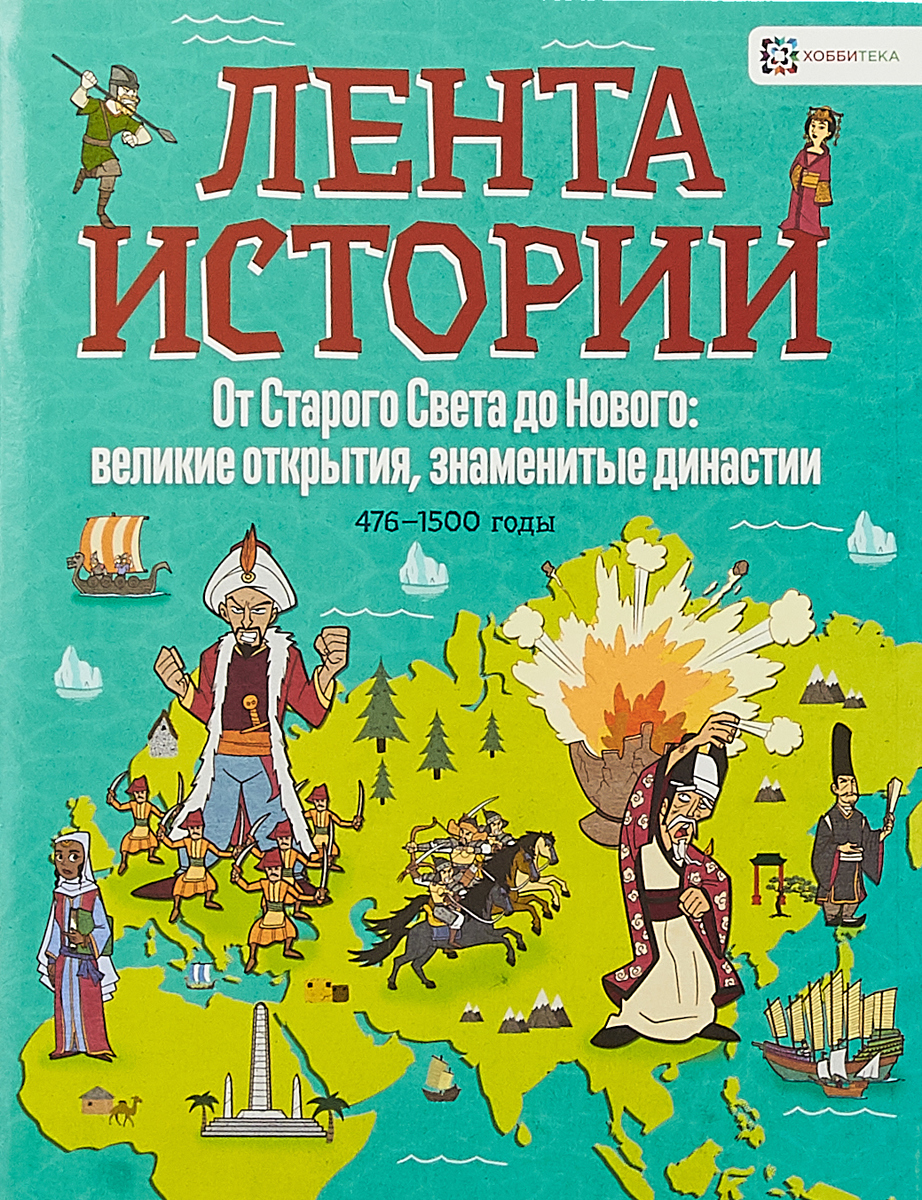 От Старого Света до Нового: великие открытия и знаменитые династии. История для детей и взрослых | Фарндон Джон