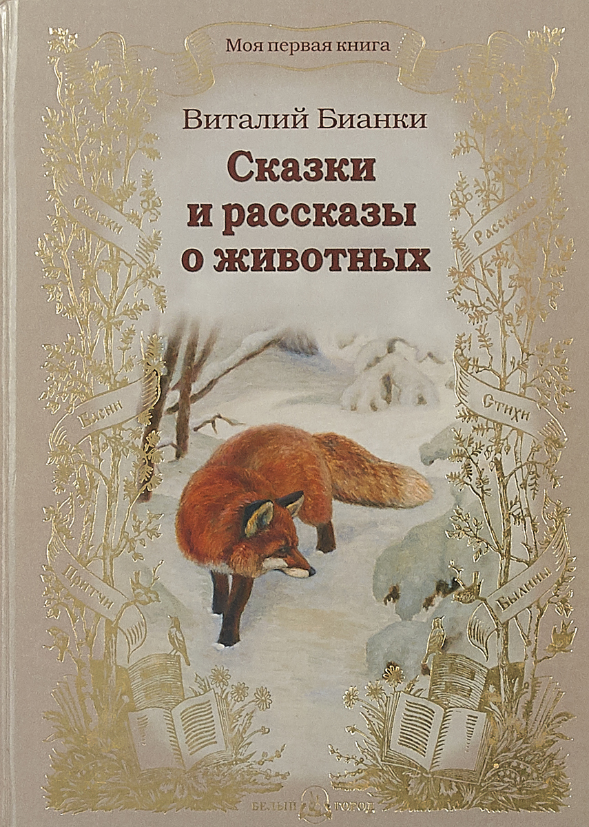 О чем сказка бианки. В. Бианки росмэн. О чем сказка бианки. Иллюстрации к произведениям виталия бианки.