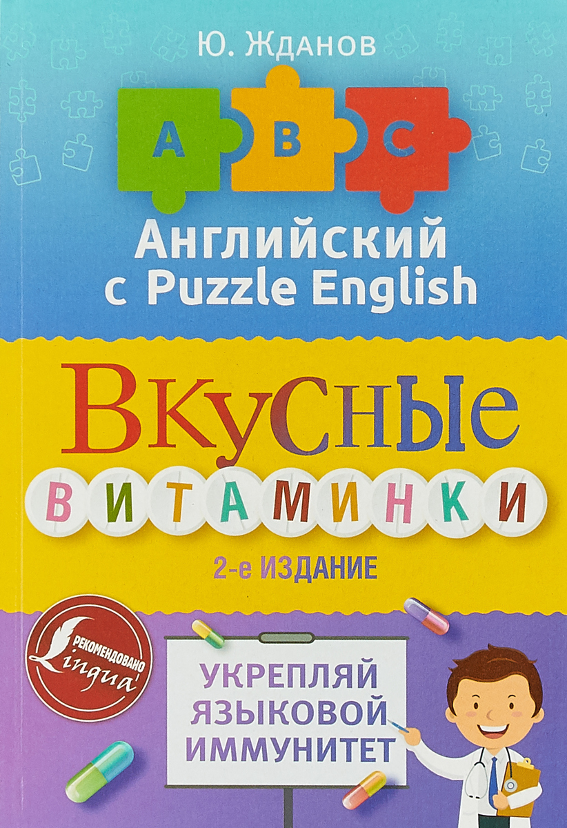 Юрий Жданов Английский язык. Вкусные витаминки. Укрепляй языковой иммунитет