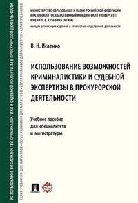 фото Использование возможностей криминалистики и судебной экспертизы в прокурорской деятельности. Учебное пособие для специалитета и магистратуры