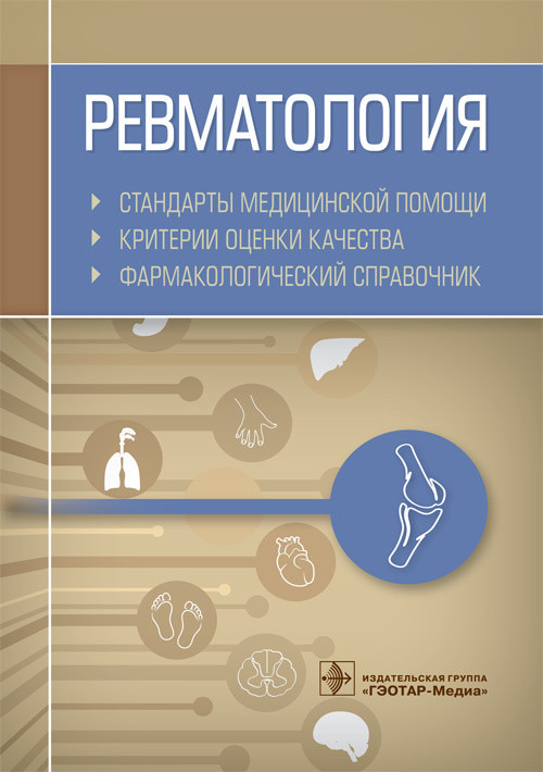 Ревматология. Стандарты медицинской помощи. Критерии оценки качества. Фармакологический справочник Ревматология. Стандарты медицинской помощи. Критерии оценки качества. Фармакологический справочник