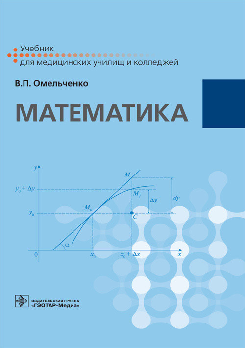 Математика. Учебник | Омельченко Виталий Петрович