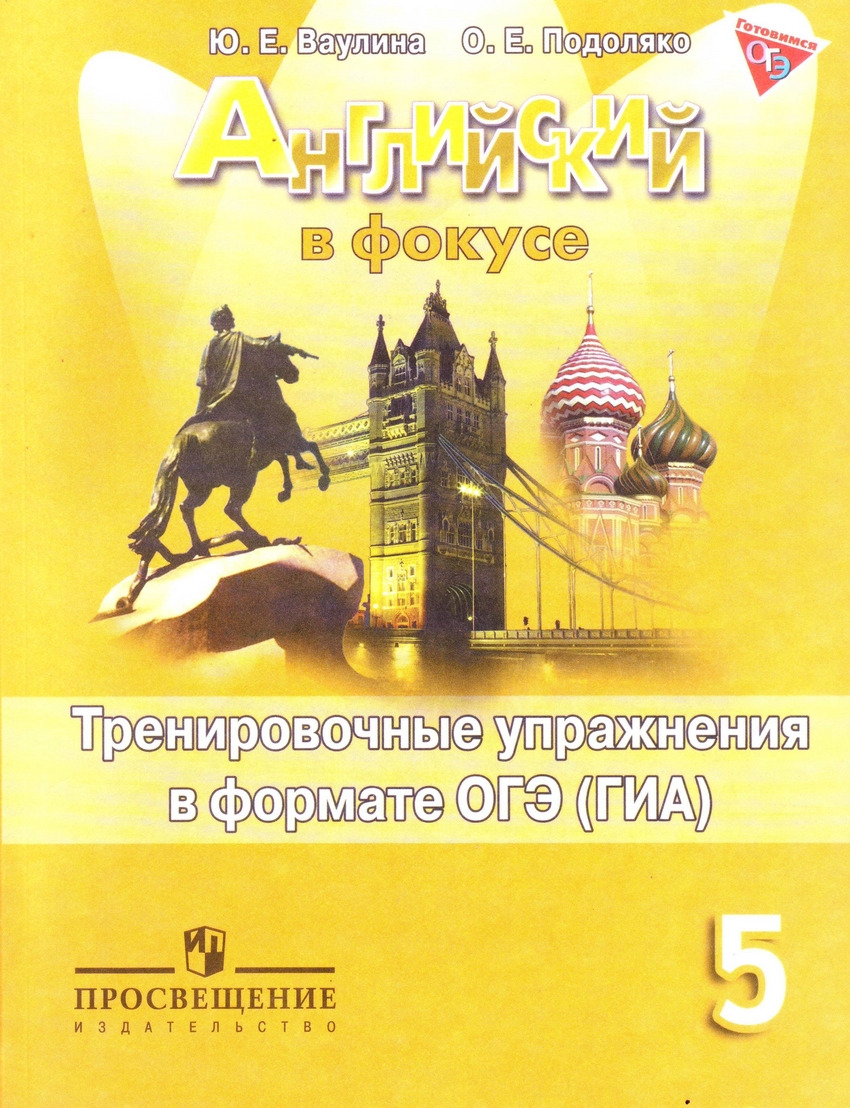 Английский язык. Тренировочные упражнения в формате ГИА. 5 класс | Ваулина  Юлия Евгеньевна, Подоляко Ольга Евгеньевна - купить с доставкой по выгодным  ценам в интернет-магазине OZON (821824465)